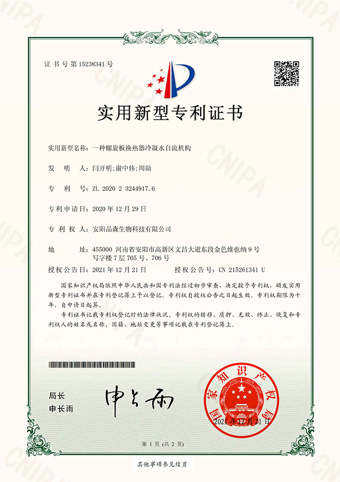 螺旋板换热器冷凝水自流机构-实用新型证书1